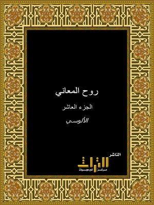 cover image of روح المعاني في تفسير القرآن العظيم والسبع المثاني